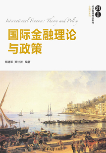 國際金融理論與政策