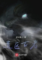 遗区古者在线阅读