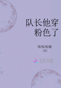 隊長他穿粉色了