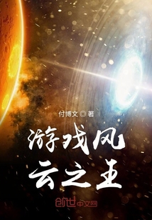 游戏风云之王