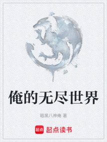 俺的無盡世界