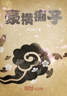 豪橫癡子