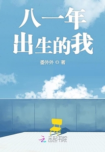 八一年出生的我