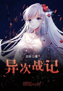 異次戰記