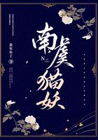 南虞貓妖在線閱讀