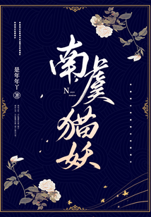 南虞貓妖