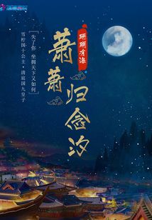 蕭蕭歸念汐
