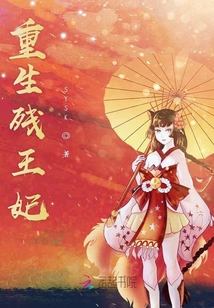 重生殘王妃