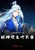 妖神记之叶天帝在线阅读