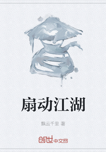 扇動江湖