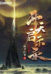 開天啟示錄