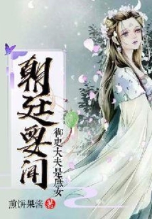 朝廷要聞：御史大夫是庶女