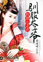 扮豬吃老虎：馴服太子爺在線閱讀