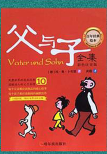 百年經(jīng)典繪本：父與子全集10（彩色注音版全套10本）