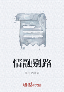 情融別路