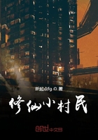 修仙小村民在线阅读