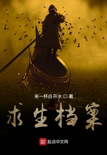 求生檔案