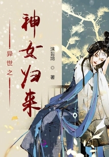 异世之神女归来