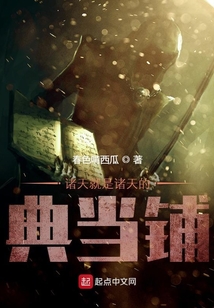 诸天就是诸天的典当铺