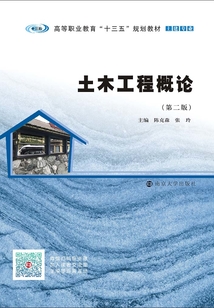 土木工程概论（第二版）