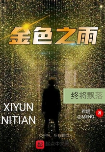 金色之雨终将飘落