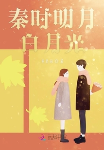 秦時明月白月光
