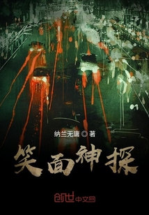 笑面神探