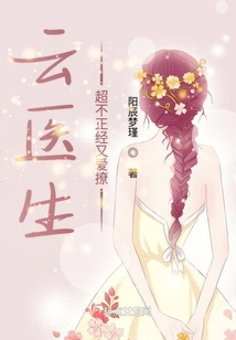 云醫(yī)生超不正經(jīng)又愛撩