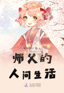 師父的人間生活