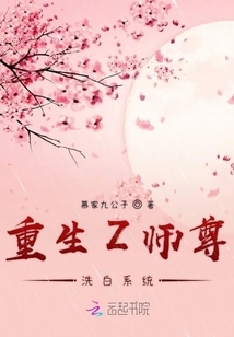 重生Z师尊洗白系统