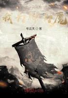 我為神為魔在線閱讀