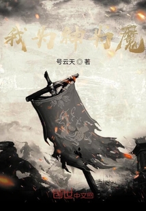 我為神為魔