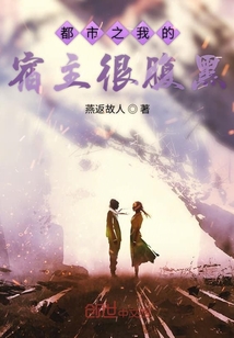 都市之我的宿主很腹黑