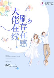 大佬在線刷存在感