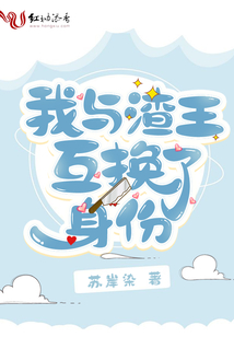 我與渣王互換了身份