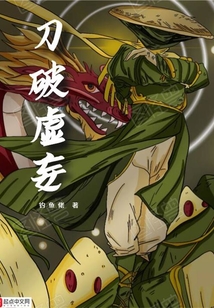 刀破虛妄