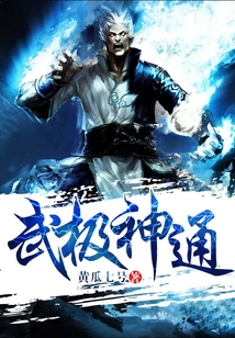 武極神通
