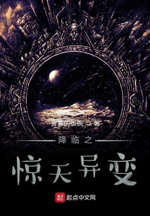 降临之惊天异变