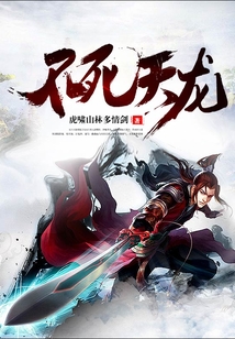 不死天龙 cover
