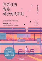 你走过的弯路,都会变成彩虹在线阅读