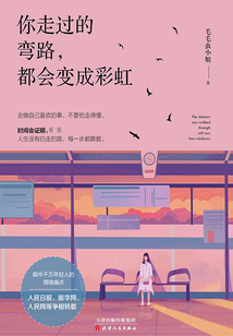 你走過的彎路,都會變成彩虹
