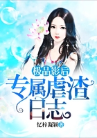 極品影后：專屬虐渣日志在線閱讀