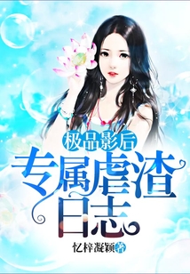 極品影后：專屬虐渣日志