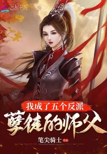 我成了五個反派孽徒的師父