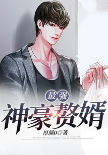 最強神豪贅婿