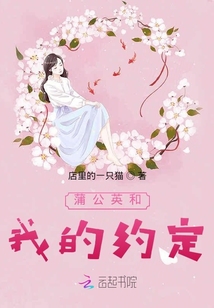 蒲公英和我的約定