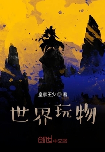 世界玩物