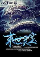 末世靈寶在線閱讀