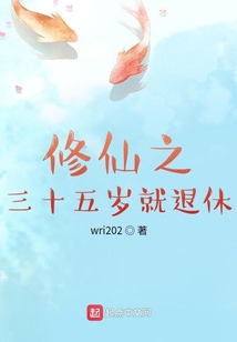 修仙之三十五歲就退休