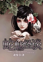 蛇魅怪谈